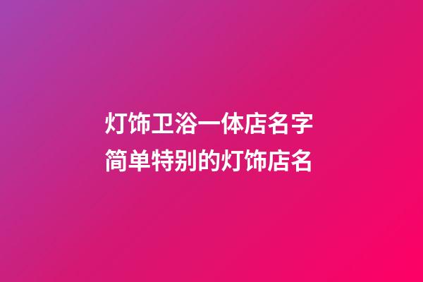 灯饰卫浴一体店名字 简单特别的灯饰店名-第1张-店铺起名-玄机派